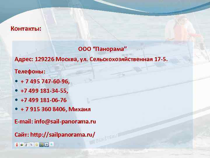 Контакты: ООО “Панорама” Адрес: 129226 Москва, ул. Сельскохозяйственная 17 -5. Телефоны: + 7 495