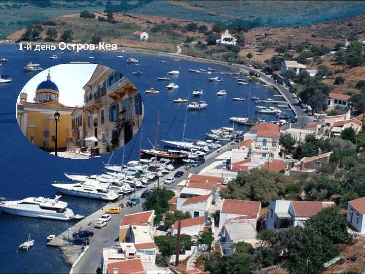 1 -й день Остров Кея 