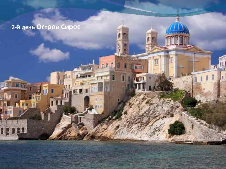 2 -й день Остров Сирос 