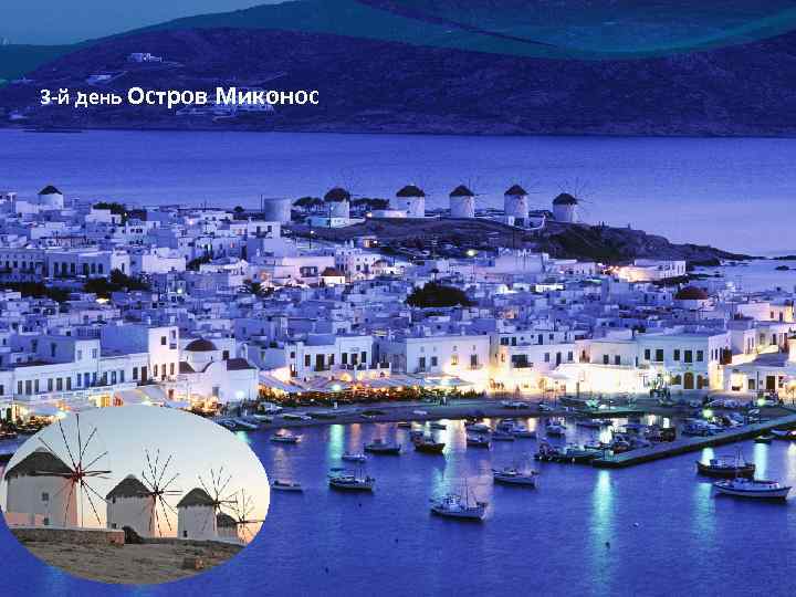 3 -й день Остров Миконос 