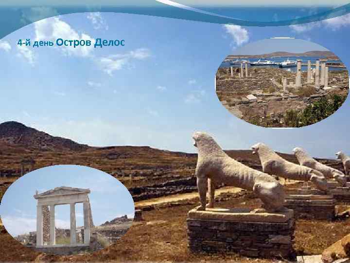 4 -й день Остров Делос 