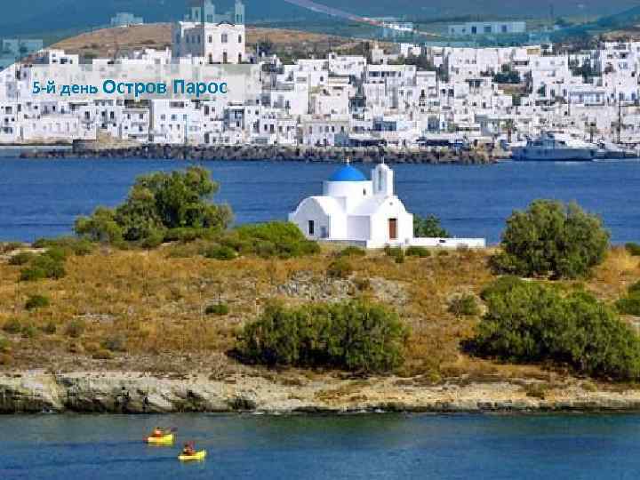 5 -й день Остров Парос 