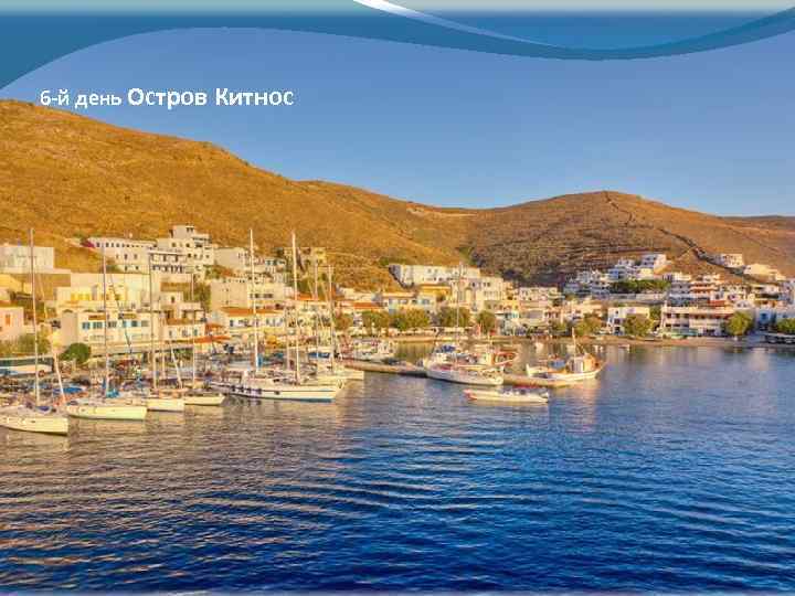 6 -й день Остров Китнос 