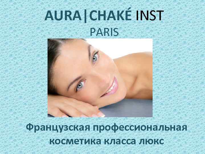 AURA|СHAKÉ INST PARIS Французская профессиональная косметика класса люкс 