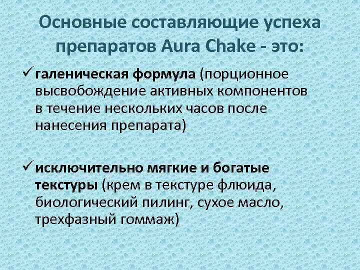 Основные составляющие успеха препаратов Aura Chake - это: ü галеническая формула (порционное высвобождение активных