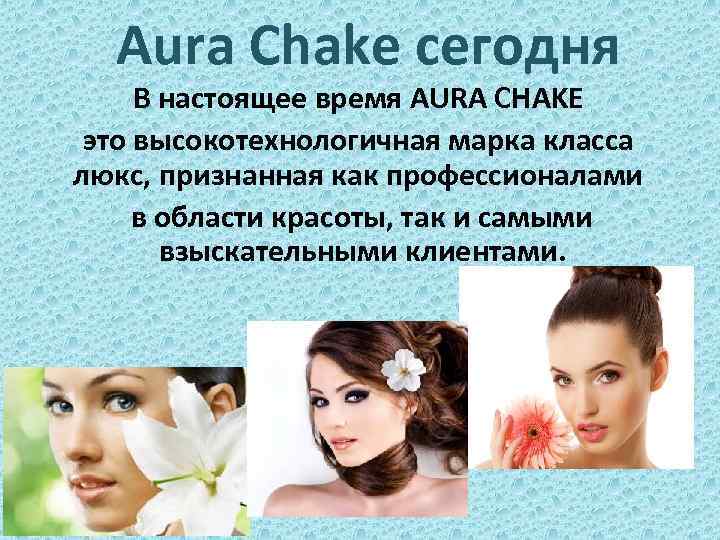 Aura Chake сегодня В настоящее время AURA CHAKE это высокотехнологичная марка класса люкс, признанная