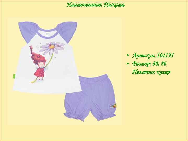 Наименование: Пижама • Артикул: 104135 • Размер: 80, 86 Полотно: кулир 