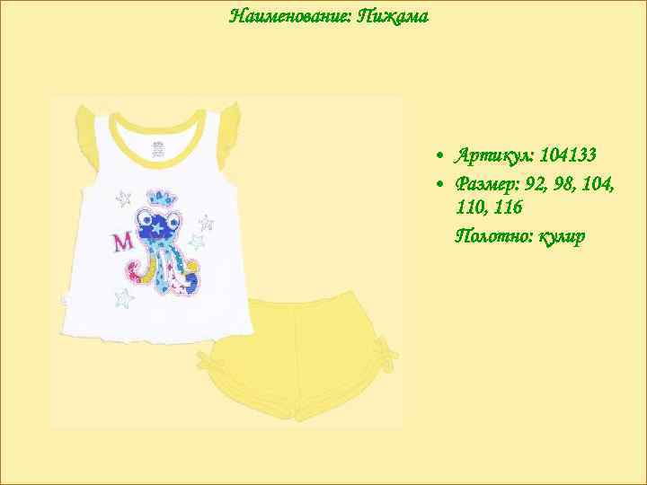 Наименование: Пижама • Артикул: 104133 • Размер: 92, 98, 104, 110, 116 Полотно: кулир