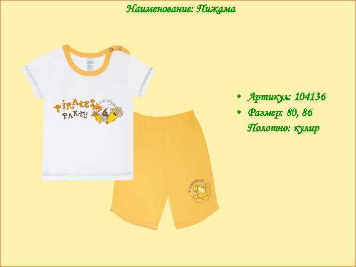 Наименование: Пижама • Артикул: 104136 • Размер: 80, 86 Полотно: кулир 