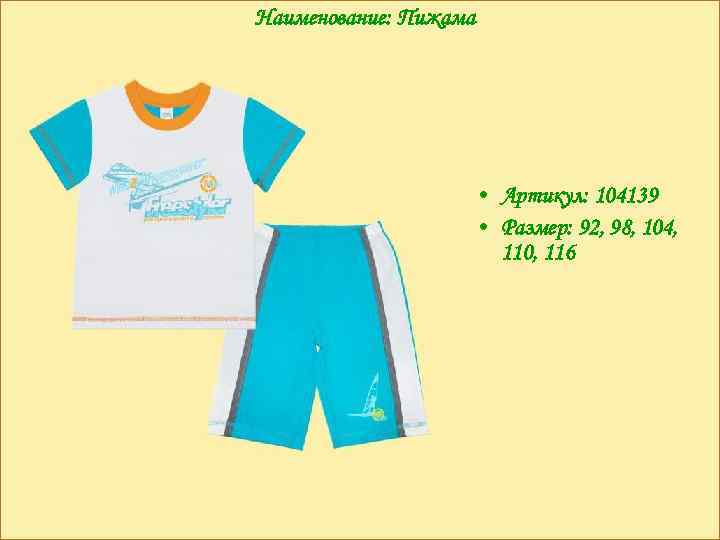 Наименование: Пижама • Артикул: 104139 • Размер: 92, 98, 104, 110, 116 