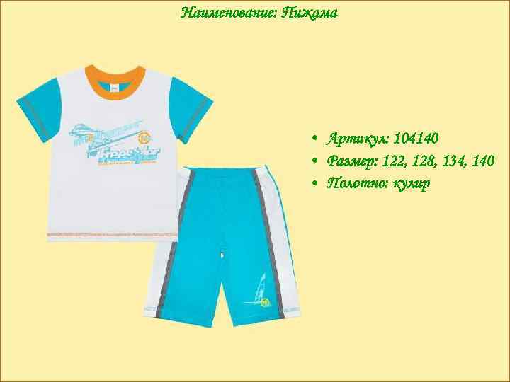 Наименование: Пижама • Артикул: 104140 • Размер: 122, 128, 134, 140 • Полотно: кулир