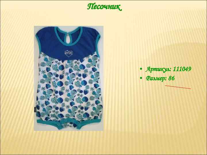 Песочник • Артикул: 111049 • Размер: 86 