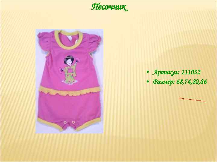 Песочник • Артикул: 111032 • Размер: 68, 74, 80, 86 