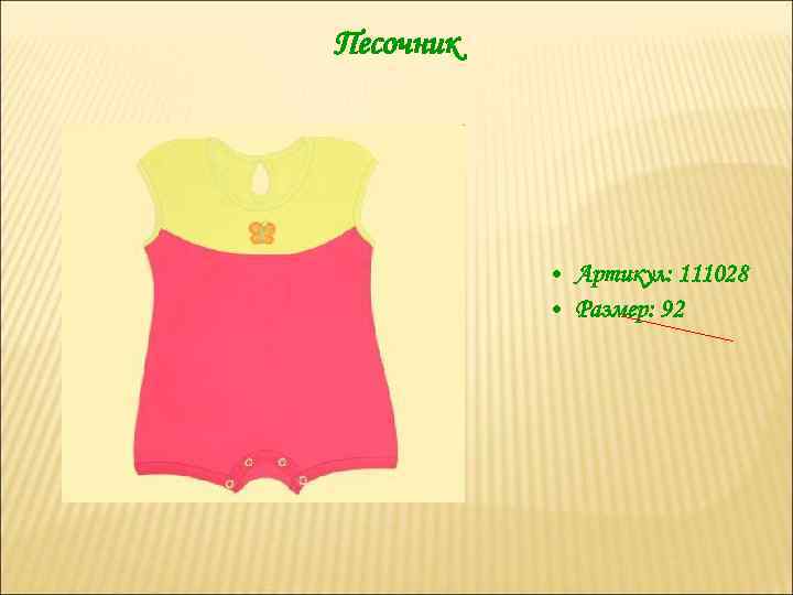 Песочник • Артикул: 111028 • Размер: 92 