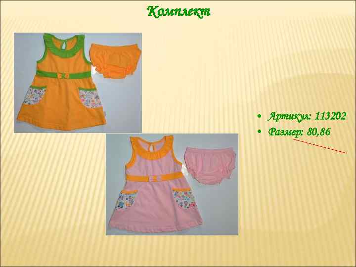 Комплект • Артикул: 113202 • Размер: 80, 86 