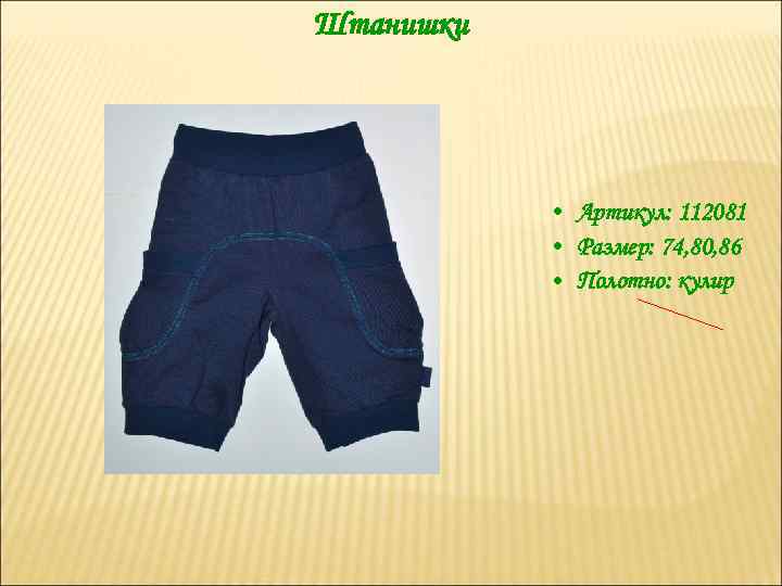 Штанишки • Артикул: 112081 • Размер: 74, 80, 86 • Полотно: кулир 