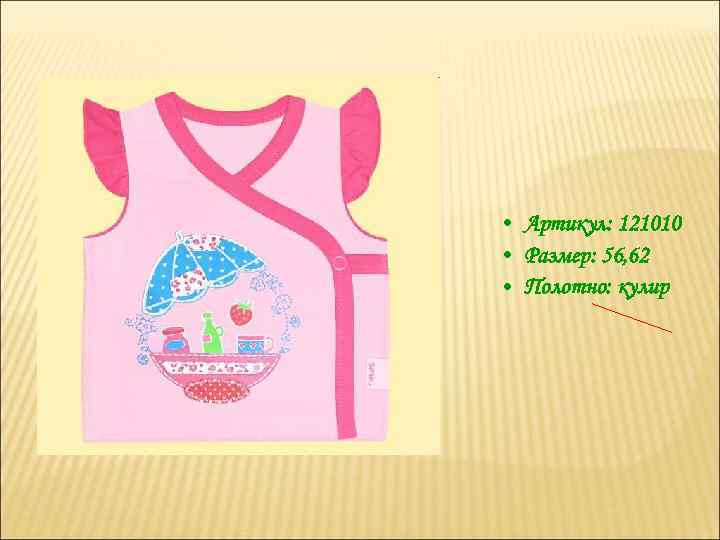 • Артикул: 121010 • Размер: 56, 62 • Полотно: кулир 