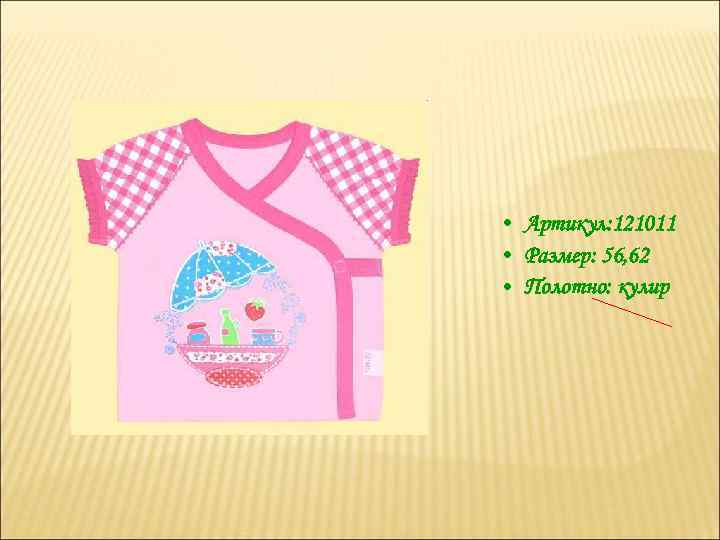  • Артикул: 121011 • Размер: 56, 62 • Полотно: кулир 