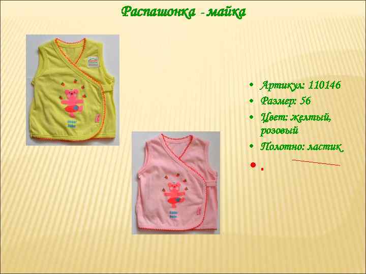 Распашонка - майка • Артикул: 110146 • Размер: 56 • Цвет: желтый, розовый •