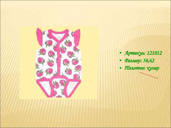  • Артикул: 121012 • Размер: 56, 62 • Полотно: кулир 