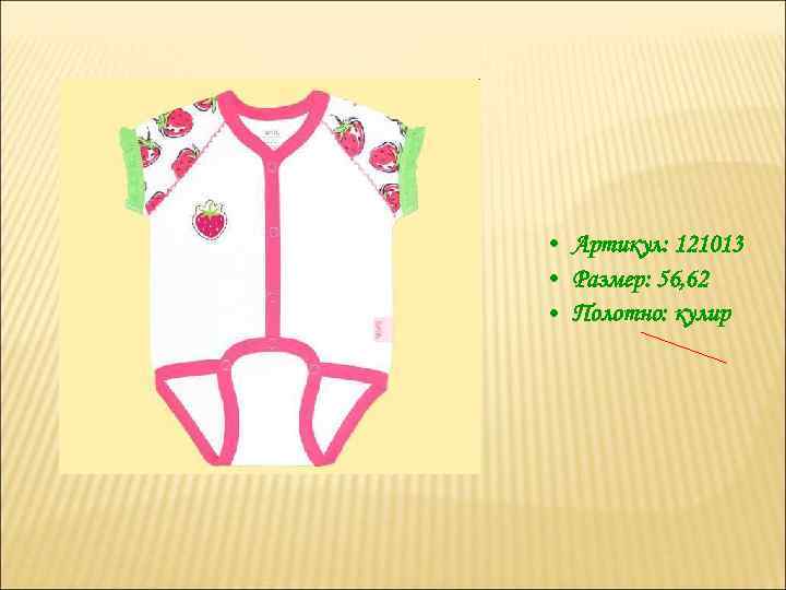  • Артикул: 121013 • Размер: 56, 62 • Полотно: кулир 