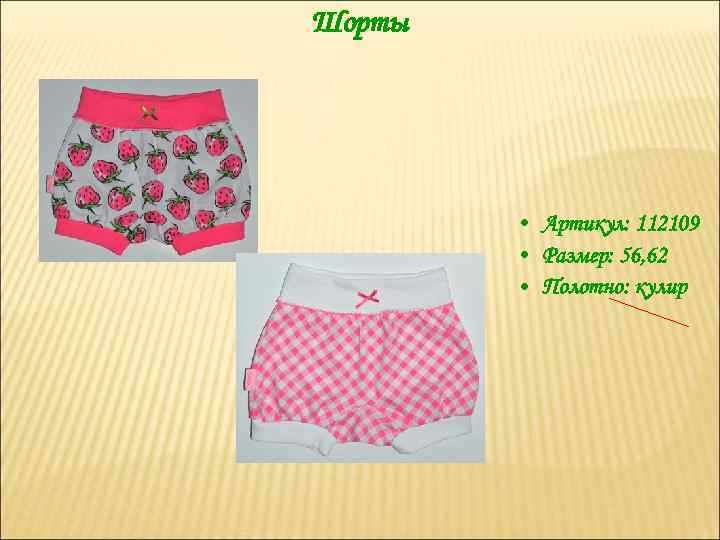 Шорты • Артикул: 112109 • Размер: 56, 62 • Полотно: кулир 
