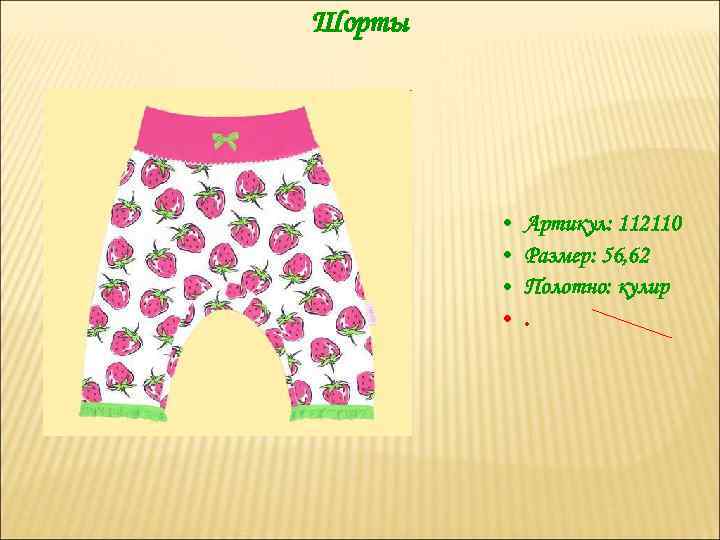 Шорты • • Артикул: 112110 Размер: 56, 62 Полотно: кулир. 