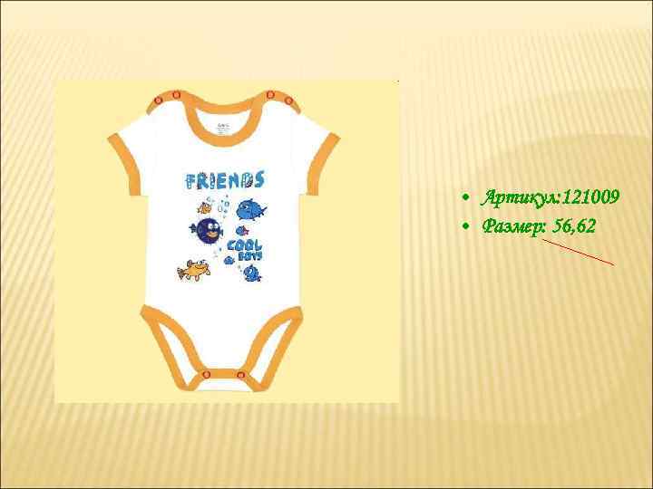  • Артикул: 121009 • Размер: 56, 62 
