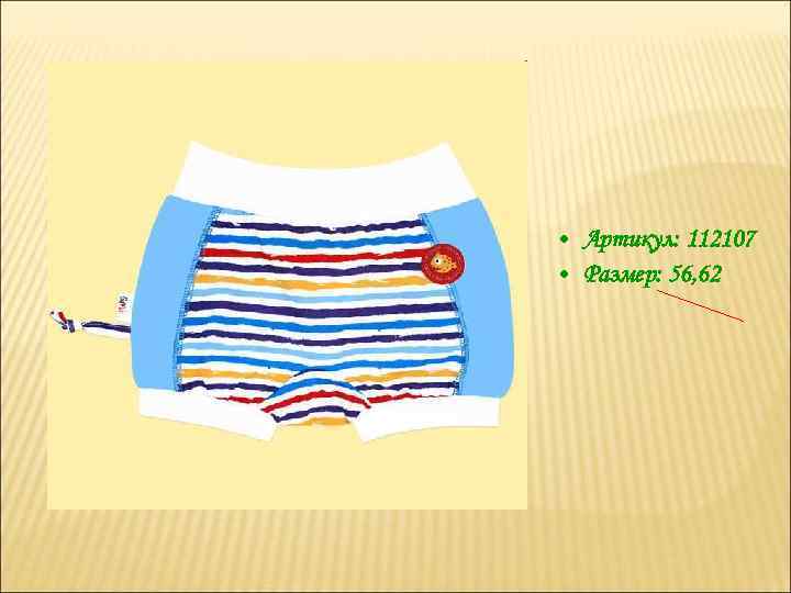  • Артикул: 112107 • Размер: 56, 62 