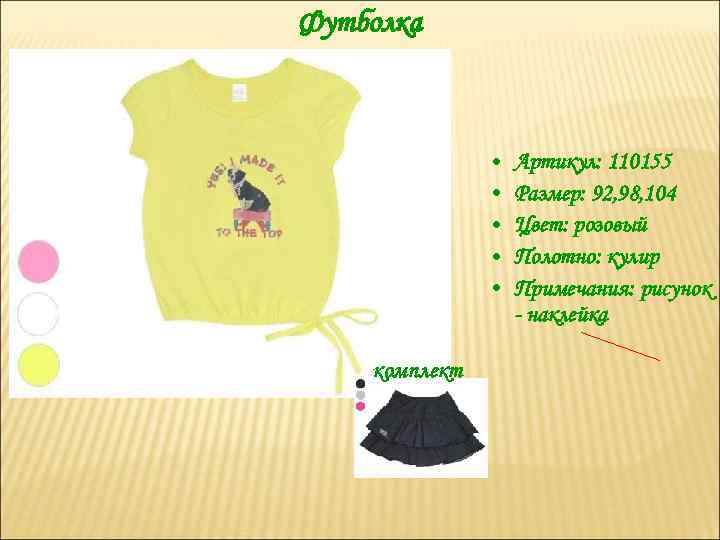 Футболка • • • комплект Артикул: 110155 Размер: 92, 98, 104 Цвет: розовый Полотно: