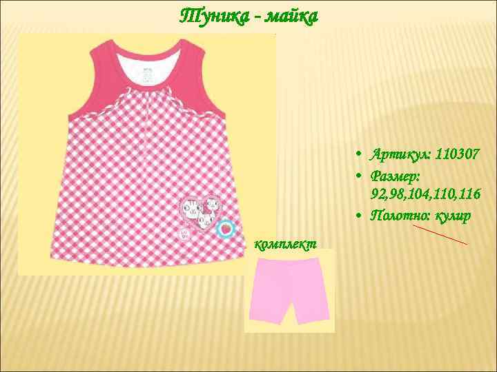 Туника - майка • Артикул: 110307 • Размер: 92, 98, 104, 110, 116 •