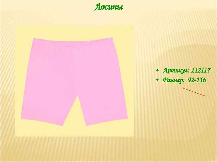 Лосины • Артикул: 112117 • Размер: 92 -116 