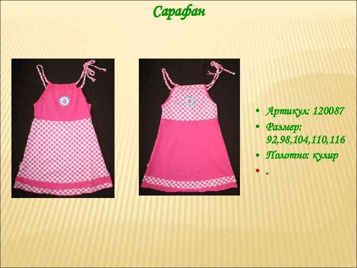 Сарафан • Артикул: 120087 • Размер: 92, 98, 104, 110, 116 • Полотно: кулир