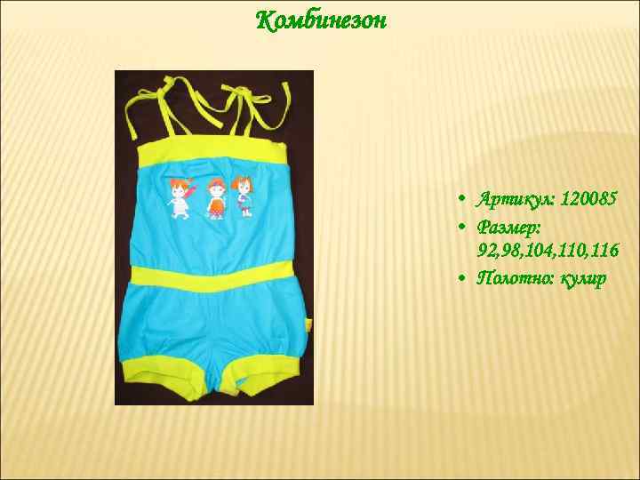 Комбинезон • Артикул: 120085 • Размер: 92, 98, 104, 110, 116 • Полотно: кулир