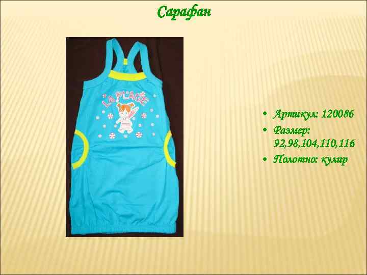 Сарафан • Артикул: 120086 • Размер: 92, 98, 104, 110, 116 • Полотно: кулир