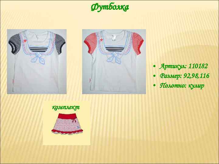 Футболка • Артикул: 110182 • Размер: 92, 98, 116 • Полотно: кулир комплект 