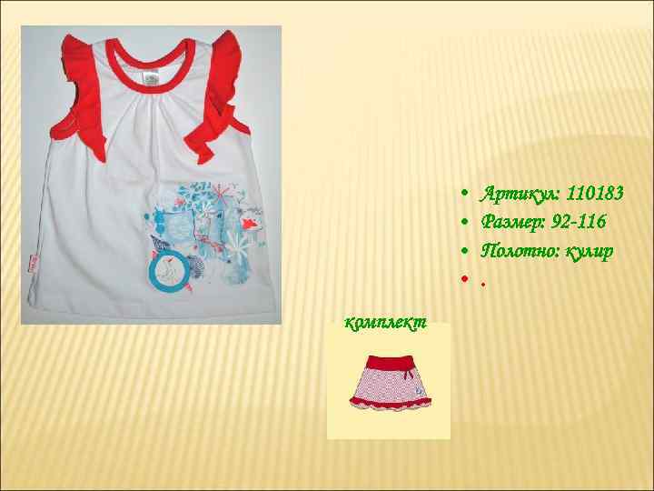  • • комплект Артикул: 110183 Размер: 92 -116 Полотно: кулир. 