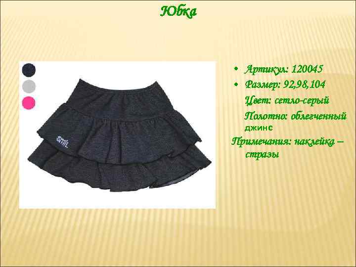 Юбка • Артикул: 120045 • Размер: 92, 98, 104 Цвет: сетло-серый Полотно: облегченный джинс