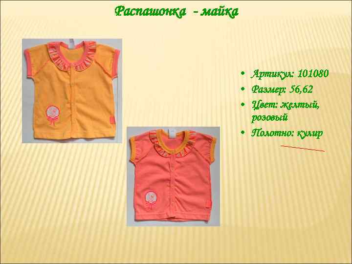 Распашонка - майка • Артикул: 101080 • Размер: 56, 62 • Цвет: желтый, розовый