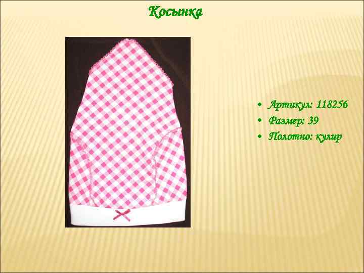 Косынка • Артикул: 118256 • Размер: 39 • Полотно: кулир 