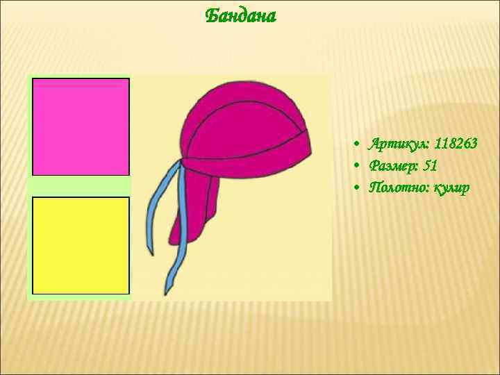 Бандана • Артикул: 118263 • Размер: 51 • Полотно: кулир 