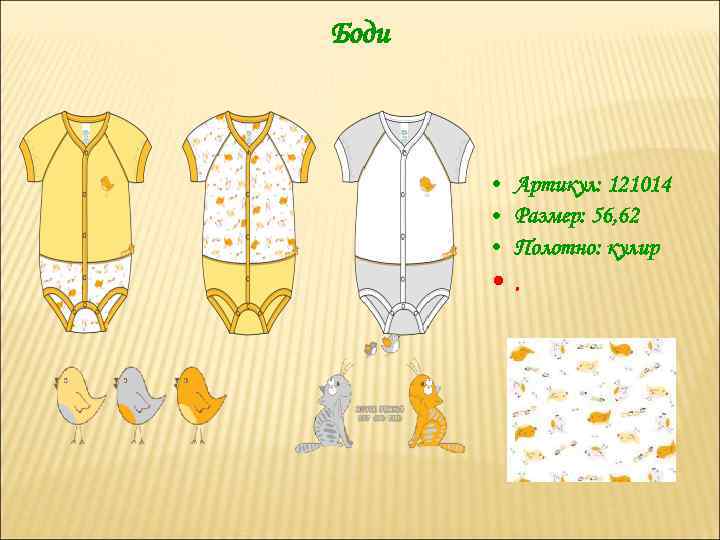 Боди • Артикул: 121014 • Размер: 56, 62 • Полотно: кулир • . 