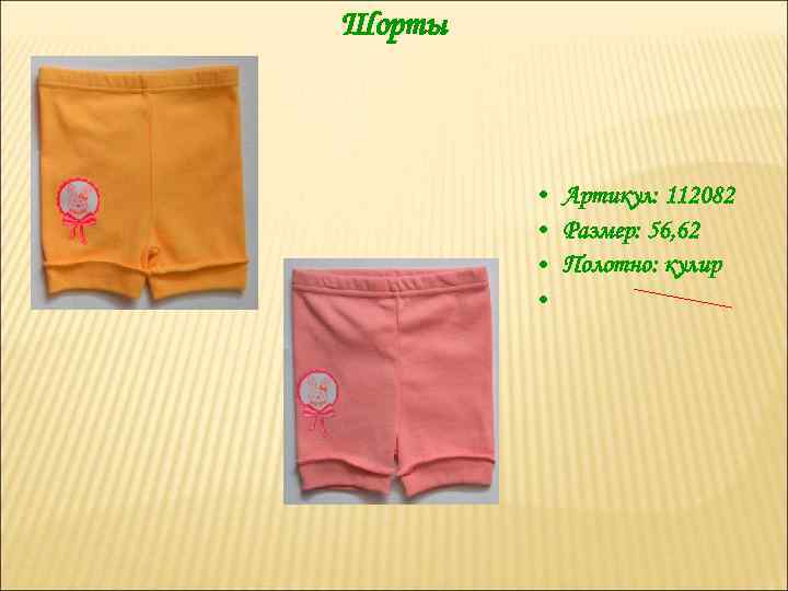Шорты • Артикул: 112082 • Размер: 56, 62 • Полотно: кулир • 