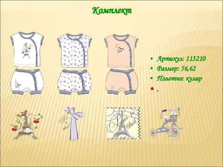 Комплект • Артикул: 113210 • Размер: 56, 62 • Полотно: кулир • . 