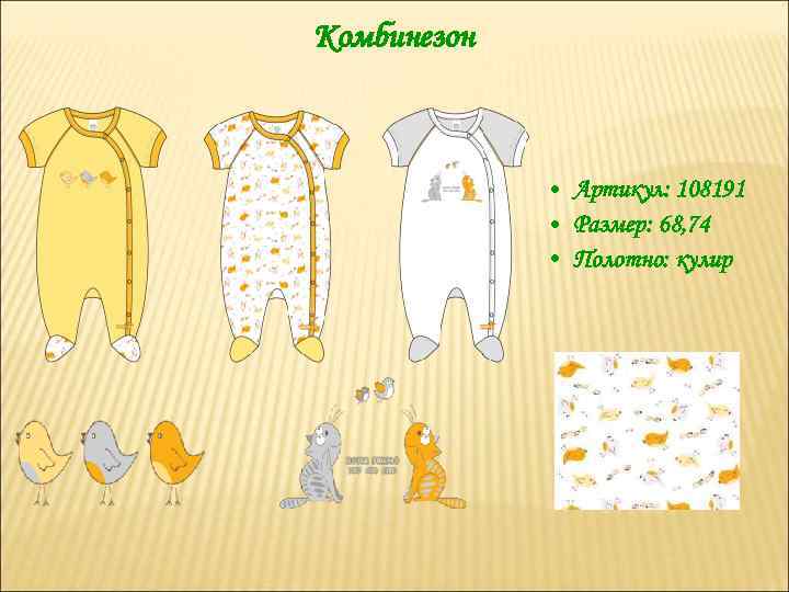 Комбинезон • Артикул: 108191 • Размер: 68, 74 • Полотно: кулир 