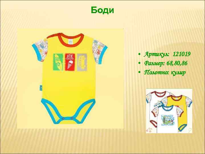 Боди • Артикул: 121019 • Размер: 68, 80, 86 • Полотно: кулир 