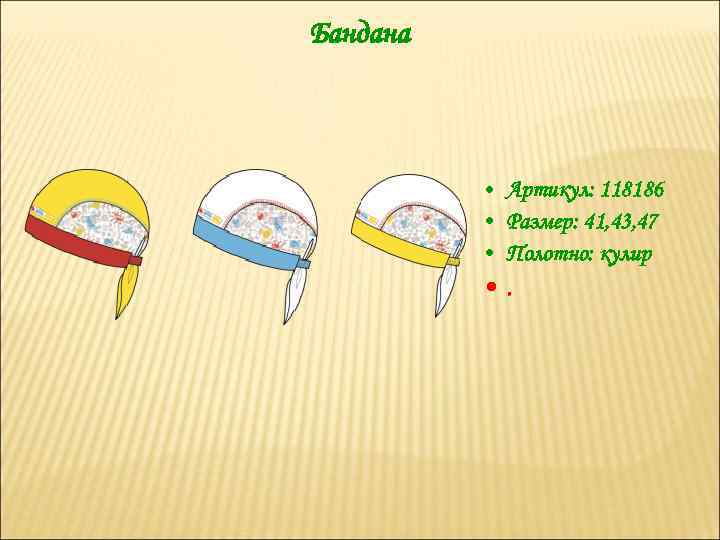 Бандана • Артикул: 118186 • Размер: 41, 43, 47 • Полотно: кулир • .