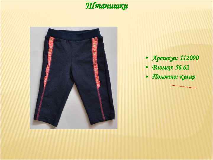 Штанишки • Артикул: 112090 • Размер: 56, 62 • Полотно: кулир 