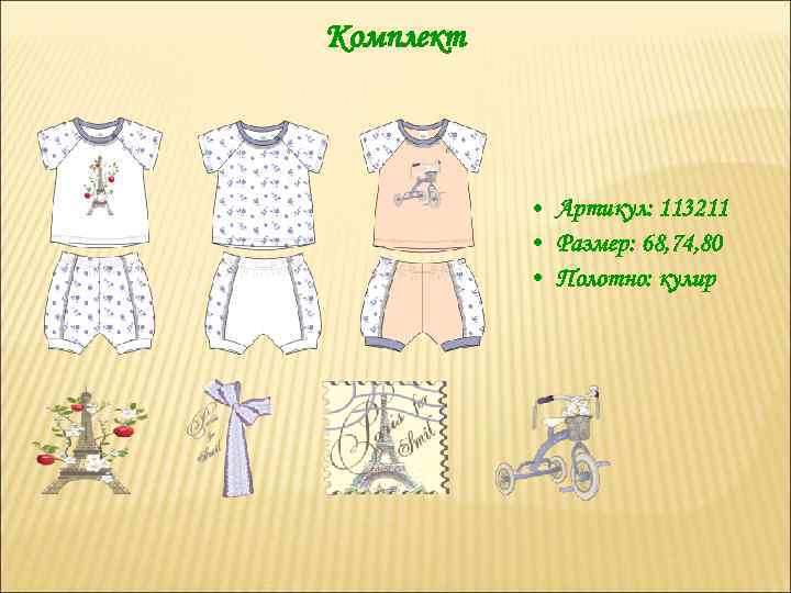 Комплект • Артикул: 113211 • Размер: 68, 74, 80 • Полотно: кулир 