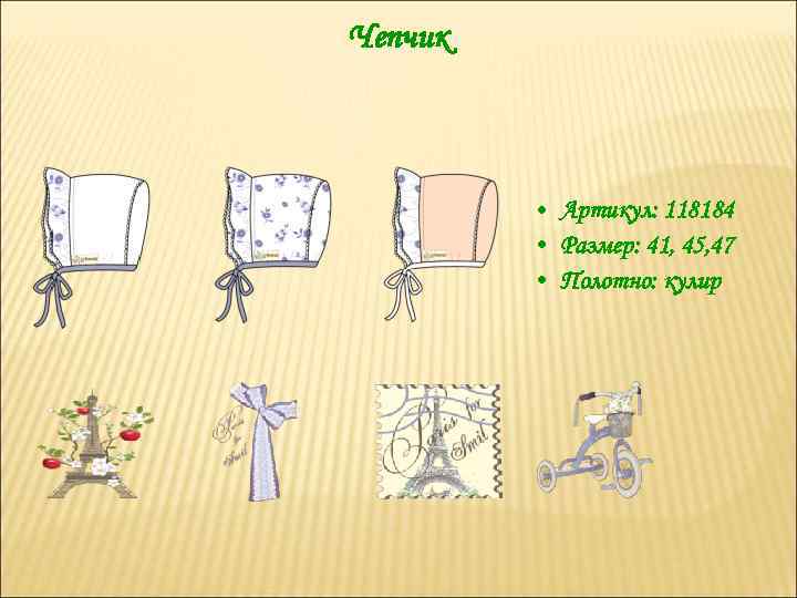 Чепчик • Артикул: 118184 • Размер: 41, 45, 47 • Полотно: кулир 